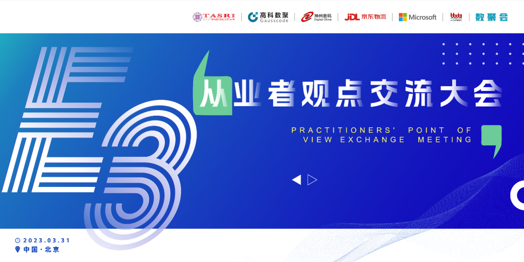 探索未来商业创新，共谋数智化开展 E3从业者观点研讨大会（北京站）圆满落幕！